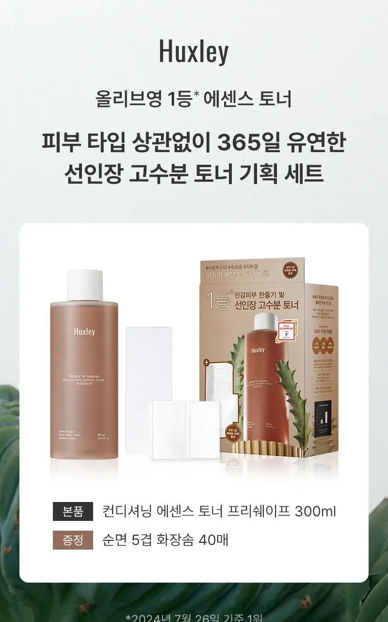 [단독기획] 헉슬리 컨디셔닝 에센스 토너 프리쉐이프 300ml 기획(+화장솜 40매) 상세페이지 1